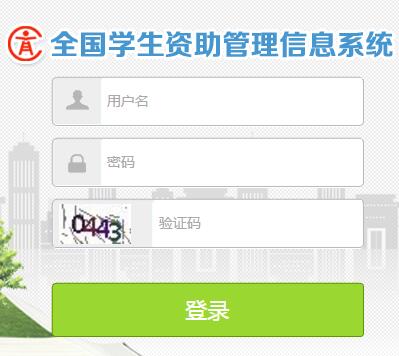 全国学生资助管理信息系统山东省入口xszz.sdei.edu.cn:82/
