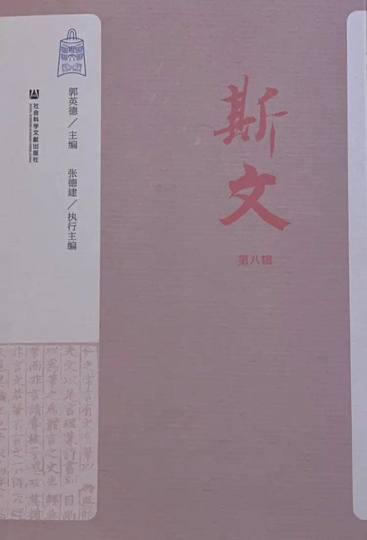 《斯文》（中国古代散文研究学术集刊）第八辑出版（附稿约）|【学术动态】