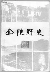 野史谁写的_野史写不尽春秋_野史写不进春秋