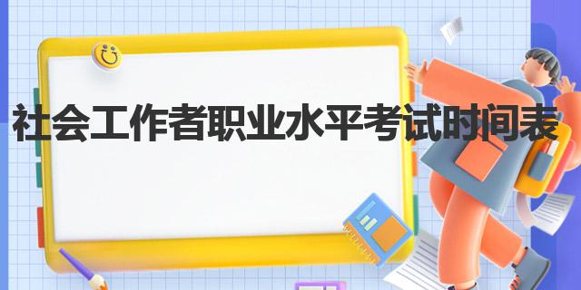 社会工作者考试日期_考试工作者社会时间怎么算_社会工作者考试时间