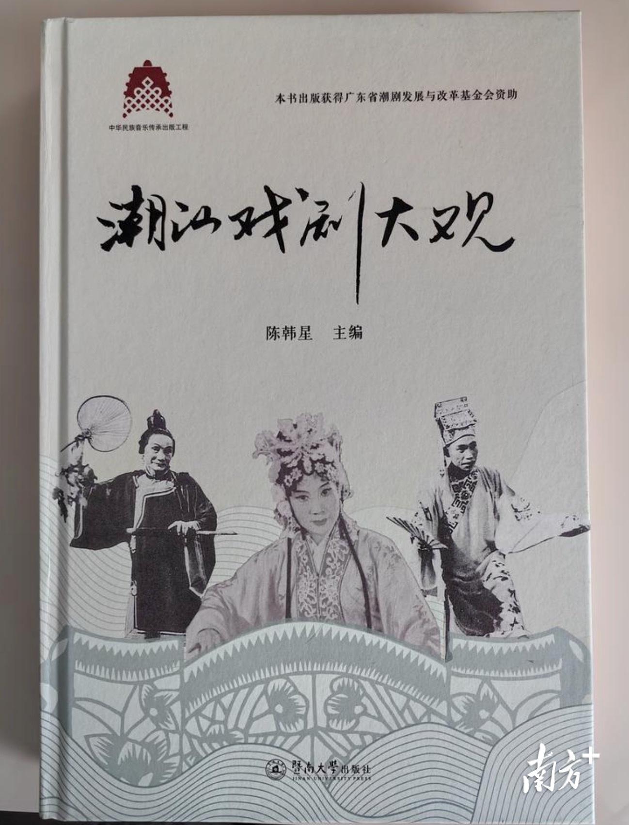 《潮汕戏剧大观》新书出版发行，60万字串起一部潮汕戏剧史