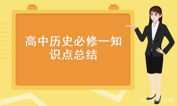 高中历史必修一知识点总结：近代西方资本主义政治制度