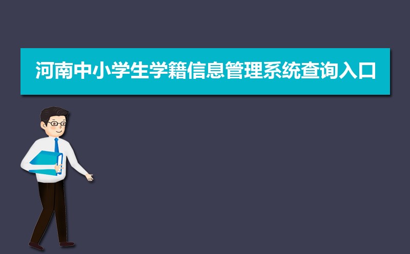 河南中小学生学籍信息管理系统查询入口：http://zxx.haedu.gov.cn/