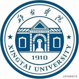 邢台学院（Xingtai University）