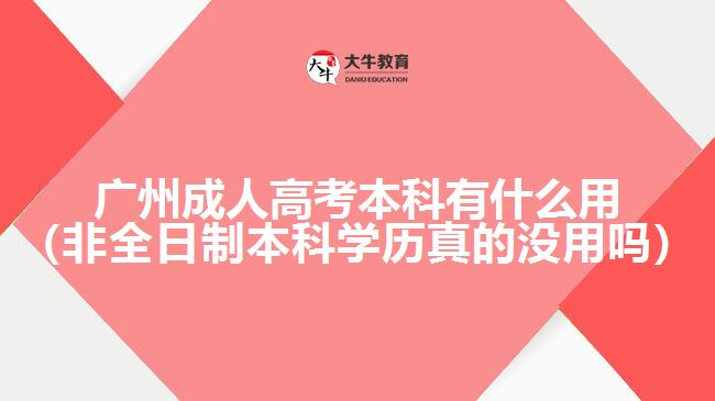 广州成人高考本科有什么用