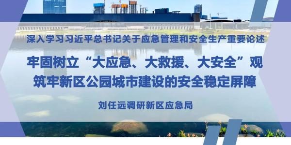 牢固树立“大应急、大救援、大安全”观，筑牢新区公园城市建设的安全稳定屏障！