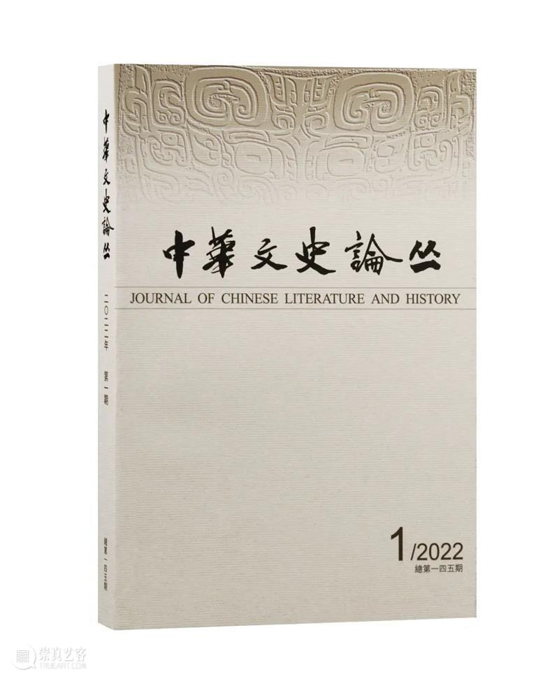 《中华文史论丛》2022年第2期出版 崇真艺客