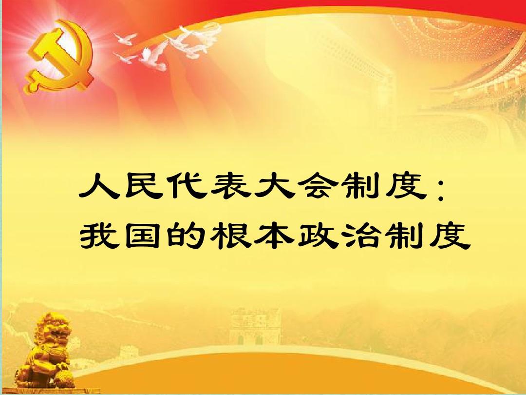 中国的政治根本制度_我国社会主义的根本政治制度是_国根本制度是