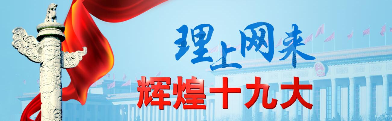 【理上网来·辉煌十九大】社会主要矛盾历史性变化的判断具有划时代意义