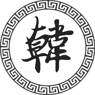 古人姓韩的名人_古代姓韩的历史名人_历史人物姓韩的有哪些