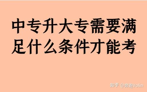 中专升大专需要满足什么条件才能考