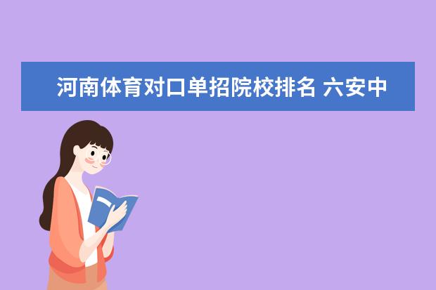 河南体育对口单招院校排名 六安中学2022年高三毕业班共有多少学生?