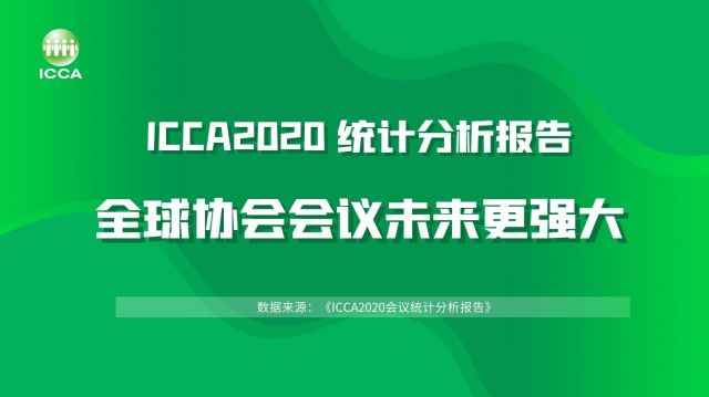 ICCA 2020统计分析报告：全球协会会议未来更强大