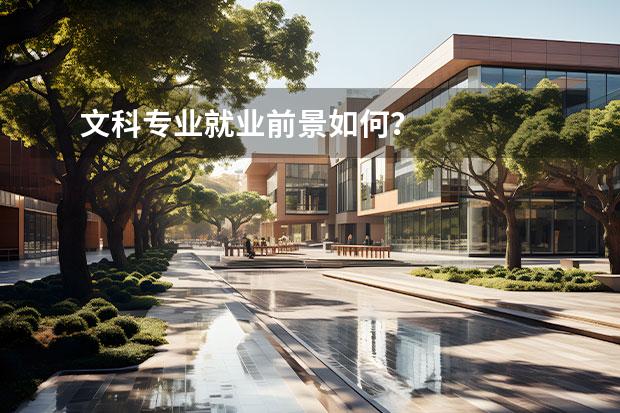 文科专业就业前景如何？