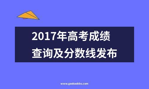 2017年高考成绩查询及分数线发布