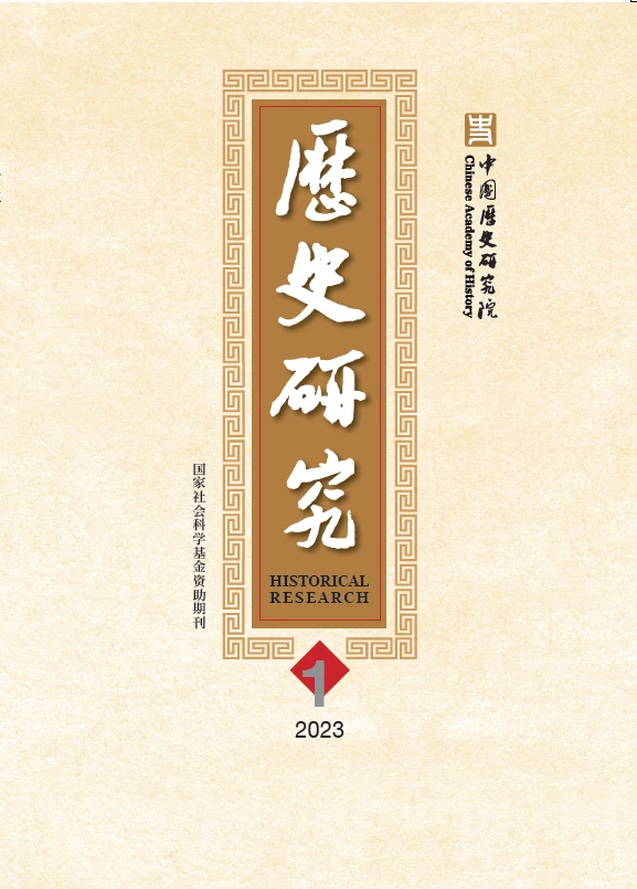 《历史研究》2023年第1期目录与摘要