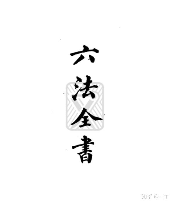 中国古代社会中第一部儒家化的法典是_儒家思想法典化的过程_中国古代法制的儒家化进程
