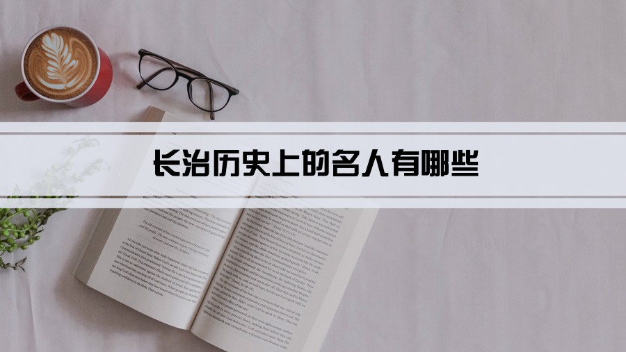 河东历史名人有哪些_河东历史名人_名人河东历史简介