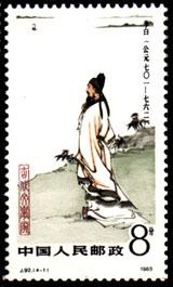 邮票上的历史名人