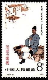 邮票上的历史名人