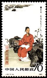 邮票上的历史名人