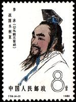 邮票上的历史名人