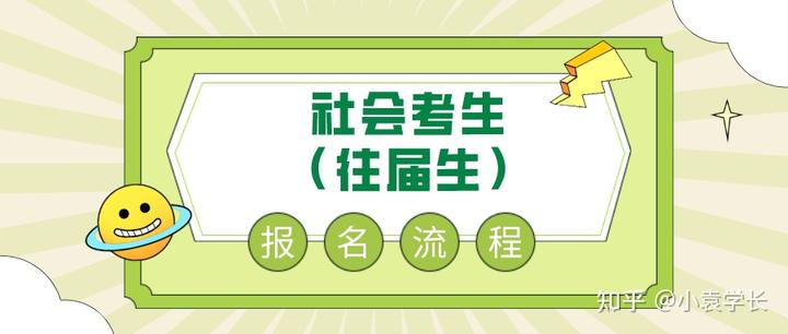 社会青年考试报考条件_社会青年考生怎么报名_社会青年报名