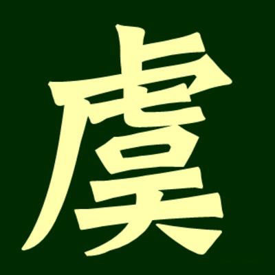 乐清历史名人_乐清的名人_名人乐清历史简介
