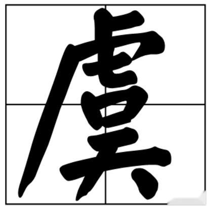 乐清历史名人_乐清的名人_名人乐清历史简介