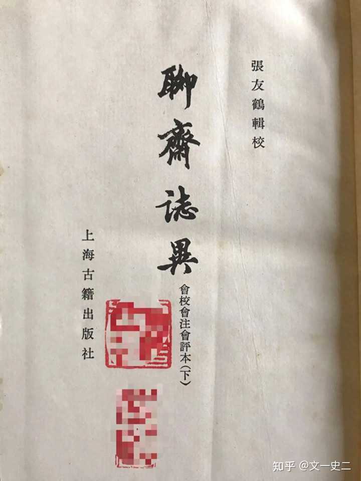 聊斋志异志和异的意思_聊斋志异_聊斋志异中的异什么意思