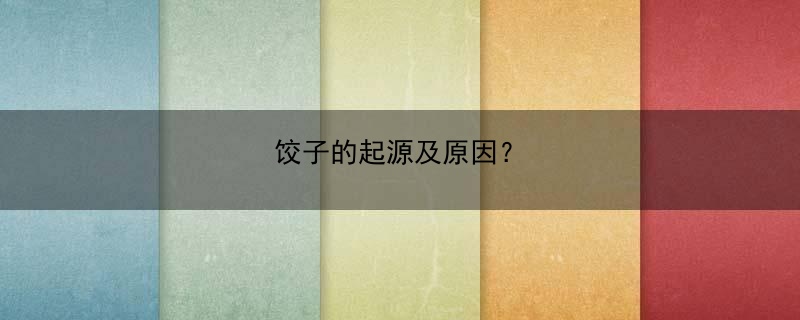 饺子历史手抄报_饺子历史_饺子历史文化介绍简短