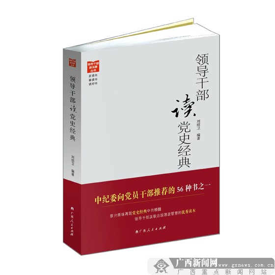 评《领导干部读党史经典》探索当代发展精神之源