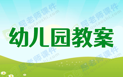 小班社会教案及教学反思《高高兴兴上幼儿园》