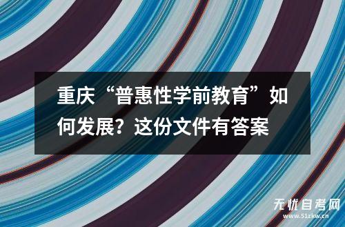 重庆学前教育网(全国学前教育管理信息系统登录入口)