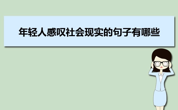 年轻人感叹社会现实的句子有哪些