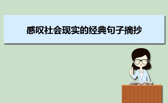年轻人感叹社会现实的句子有哪些