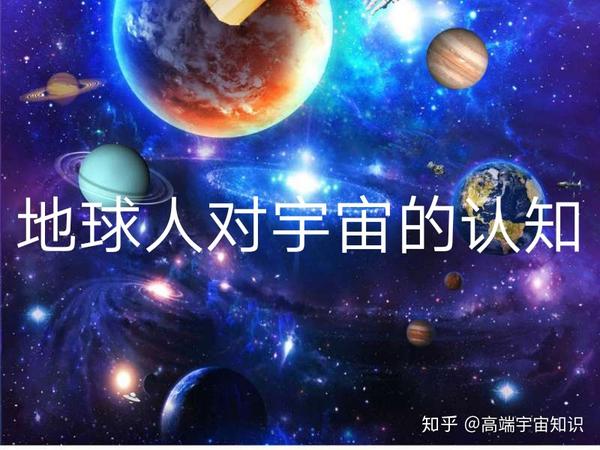 高端宇宙知识 第二部 第四篇章 地球人的觉悟 第一节 地球人对宇宙的认知