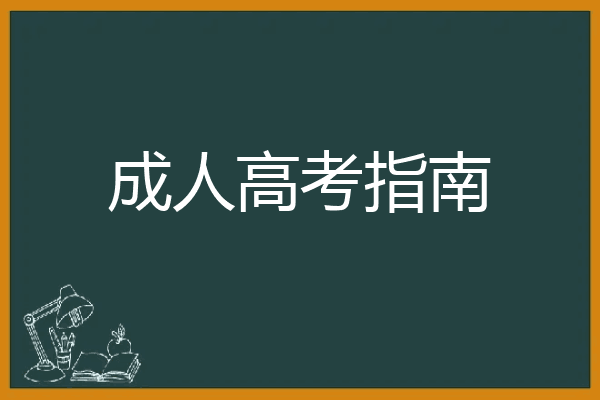 文史专升本考什么_文史类专升本考什么_专升本文史类