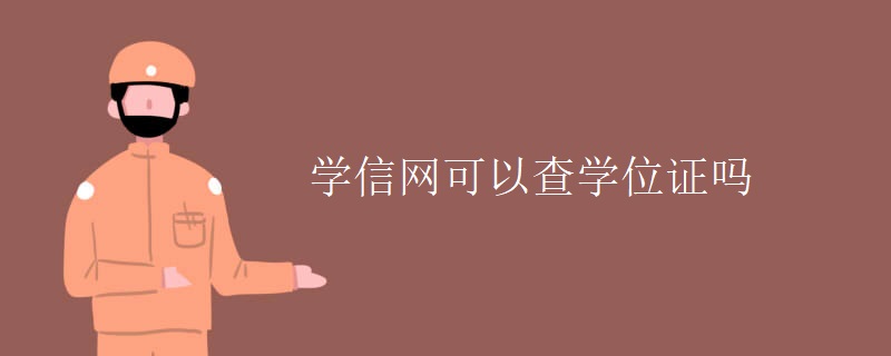 学信网可以查学位证吗