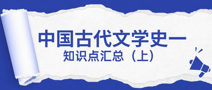 2022年自考00538《中国古代文学史（一）》知识点汇总（上）