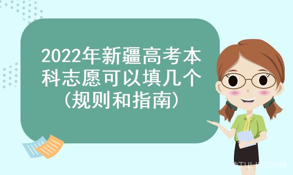 2022年新疆高考本科志愿可以填几个(规则和指南)