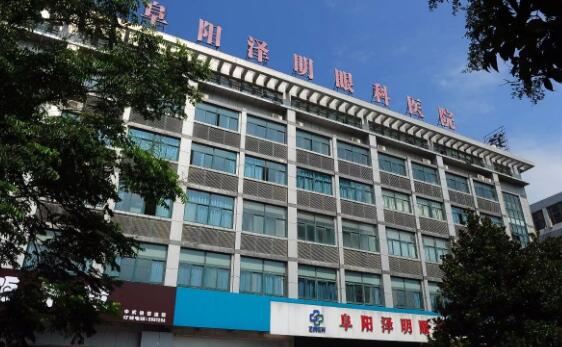 安徽眼科哪家医院好-安徽眼科十大医院排行榜，阜阳泽明眼科医院