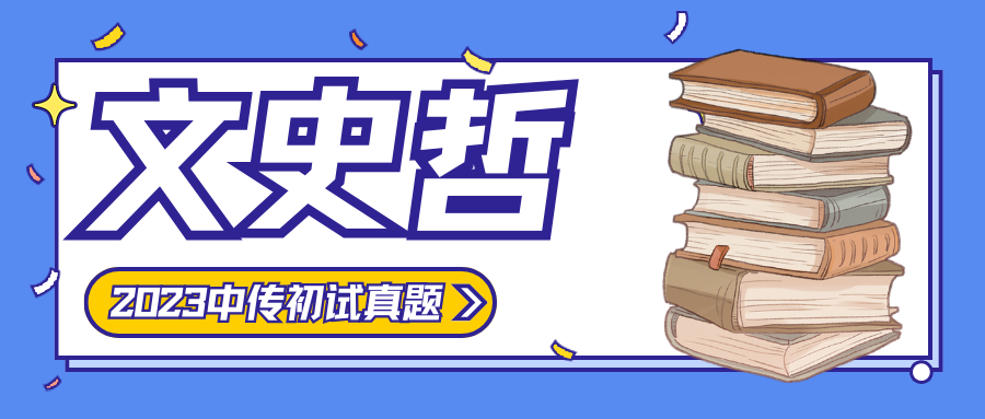 中传文史哲参考书电子版_文史哲中传_中传文史哲基础知识