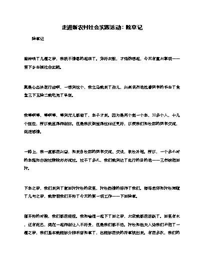 2017年走进新农村社会实践活动体会：农活体验记