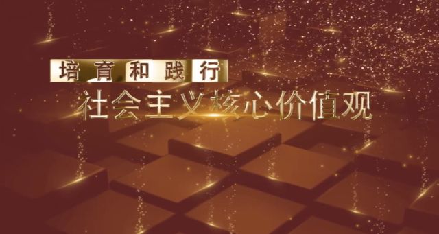践行社会主义价值核心观学生_社会主义价值和谐观手抄报_培育社会主义价值观