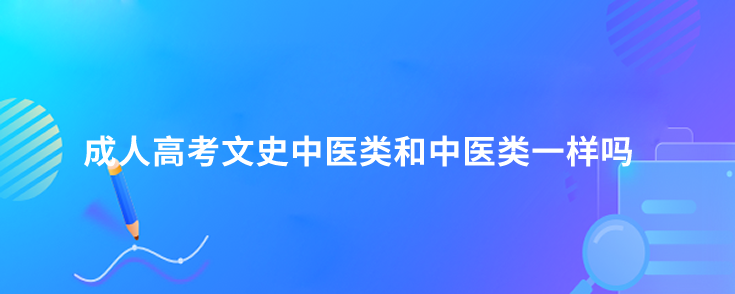 专升本文史中医类_专升本文史中医类录取分数线_文史中医类专升本考什么