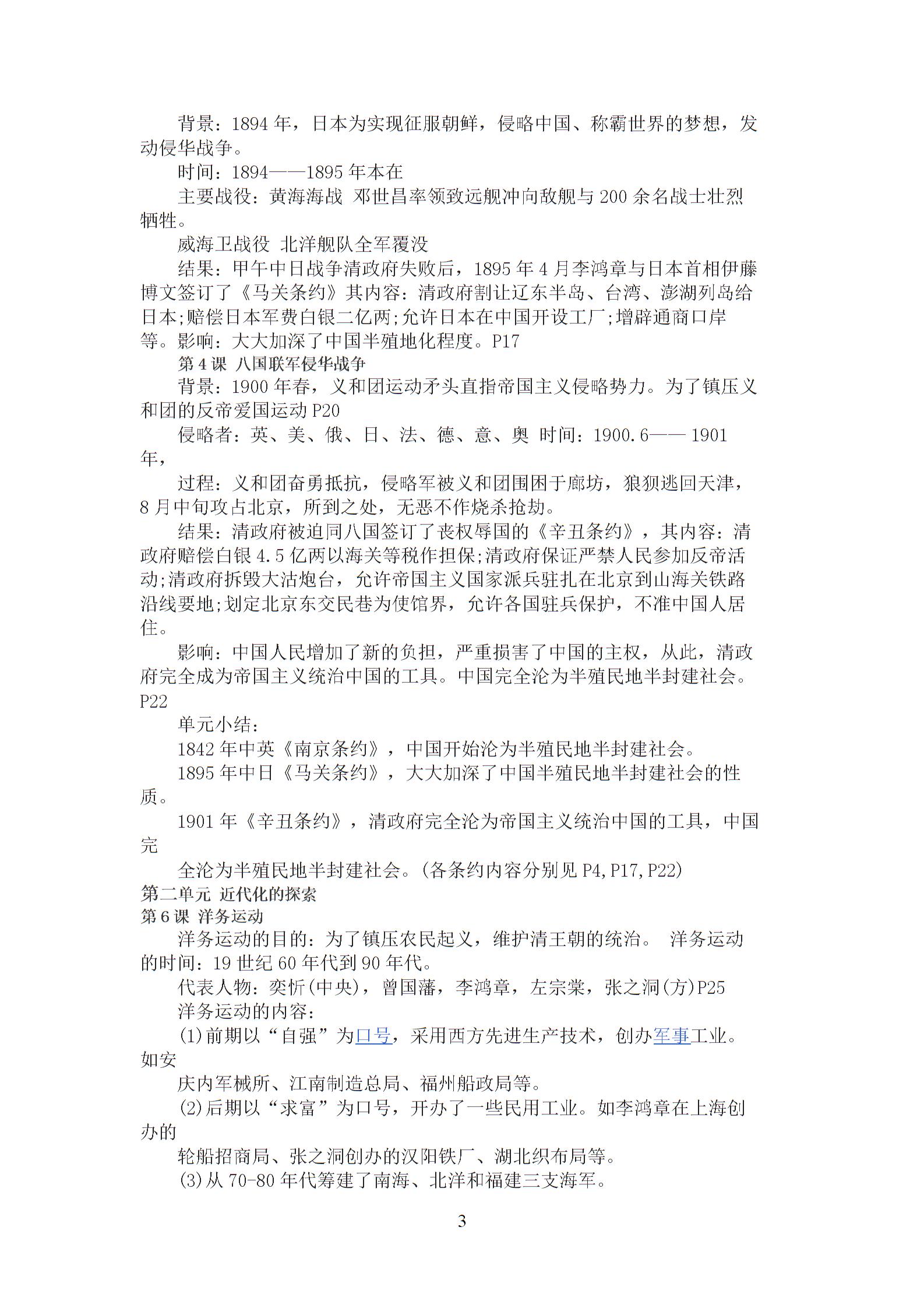 人教版八年级上册历史知识点总结2