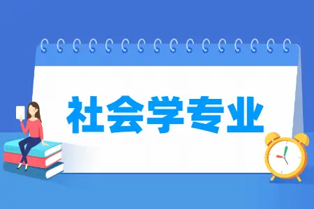 社会学专业就业方向与就业前景怎么样