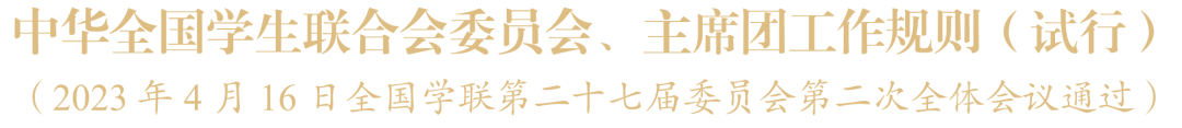 中华联合全国学生会成立时间_中华联合全国学生会会长_中华全国学生联合会