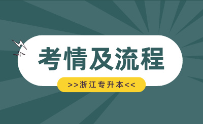 2024年浙江专升本考情及流程